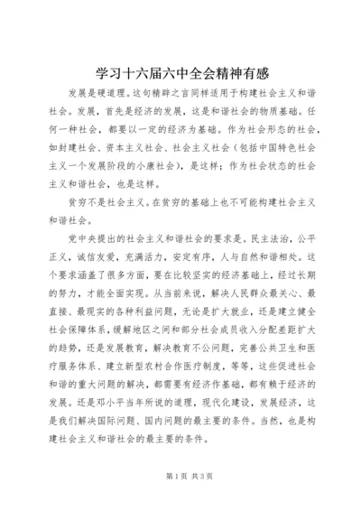 学习十六届六中全会精神有感 (4).docx