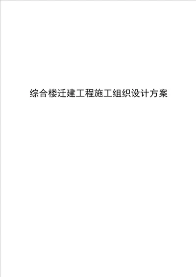 综合楼迁建工程施工组织设计方案