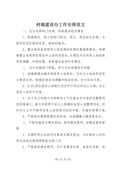 村镇建设办工作安排范文.docx