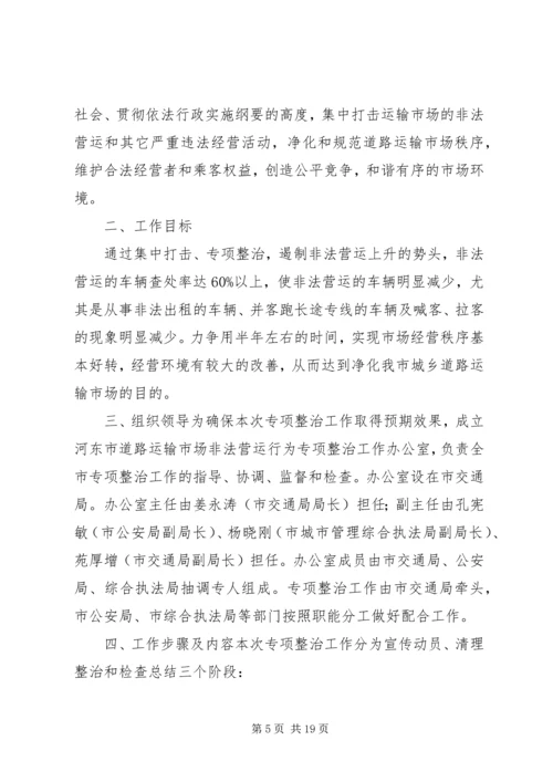 道路运输市场非法营运行为专项整治工作实施方案 (4).docx