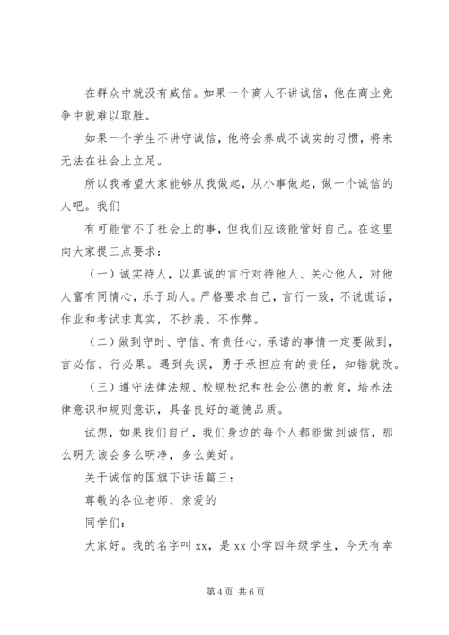 关于诚信的国旗下讲话3篇.docx
