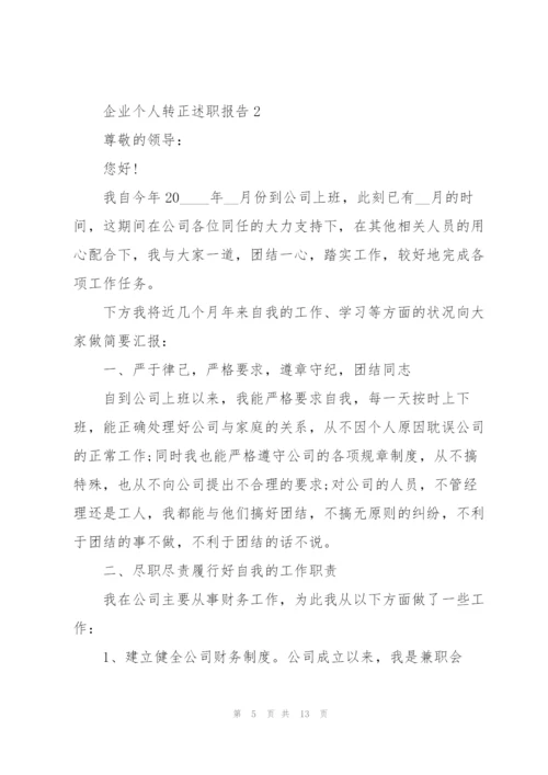 企业个人转正述职报告.docx