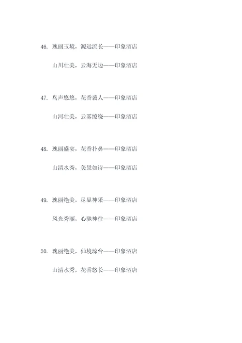 印象酒店对联