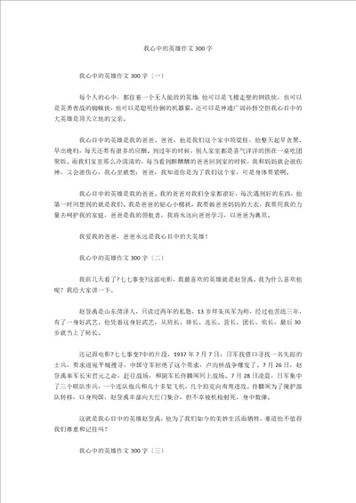 我心中的英雄作文300字