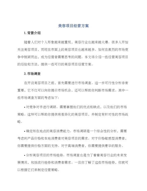 美容项目经营方案.docx