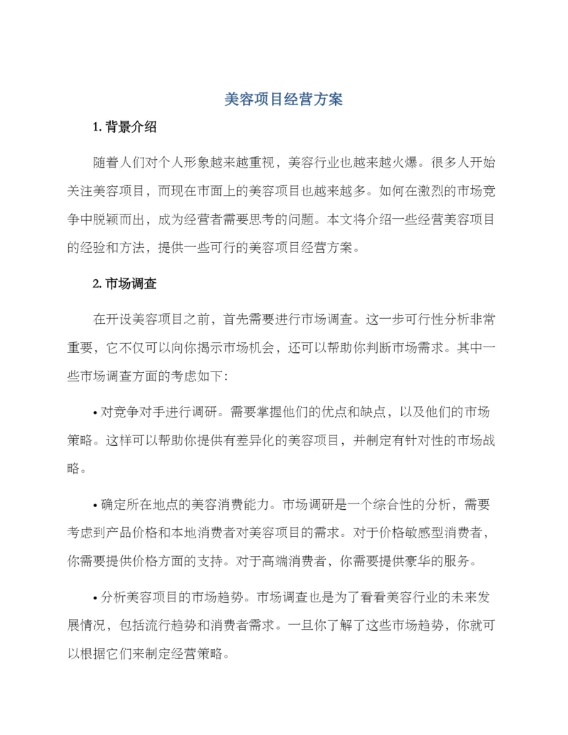 美容项目经营方案.docx