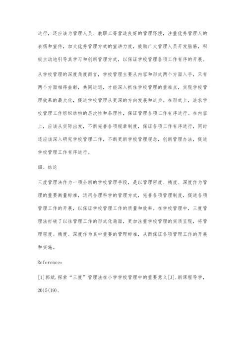 浅谈三度管理法在小学学校管理的重要意义.docx