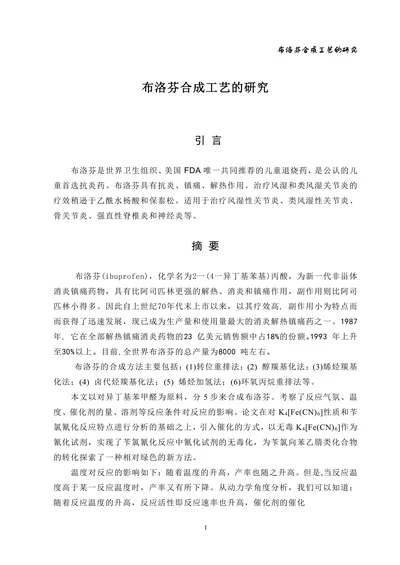 布洛芬合成工艺的研究