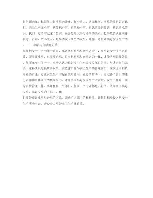 【精编】《安全管理论文》之试论安全生产中的十个关系.docx