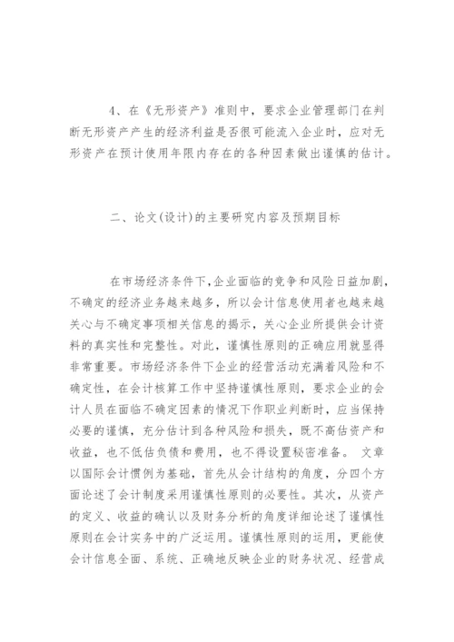 会计毕业论文开题报告最新精选.docx