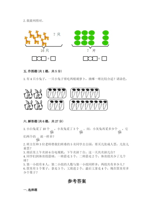 小学一年级上册数学期末测试卷及参考答案（达标题）.docx