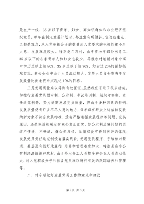 某市发展党员工作的调研报告 (2).docx