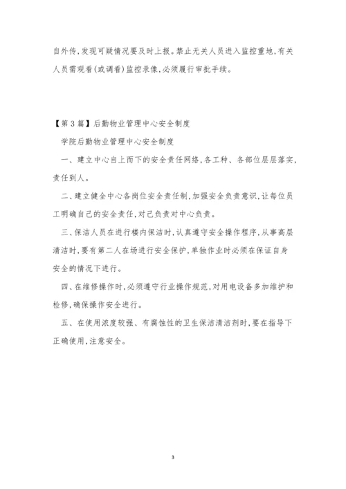 物业管理中心安全管理制度3篇.docx