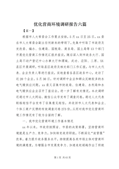 优化营商环境调研报告六篇.docx