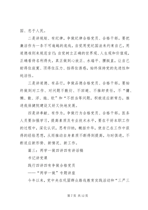 篇一：践行“四讲四有”争做合格党员（两学一做）.docx