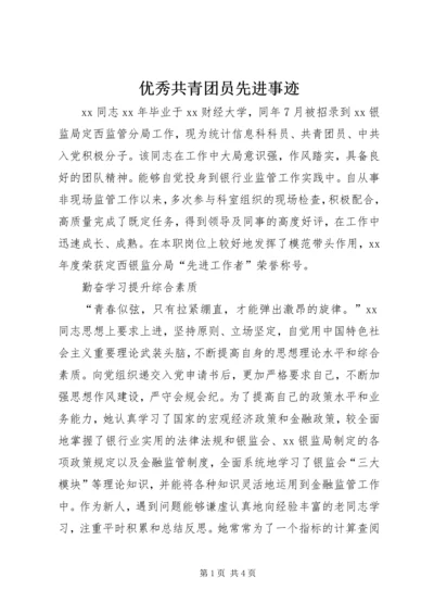 优秀共青团员先进事迹 (9).docx