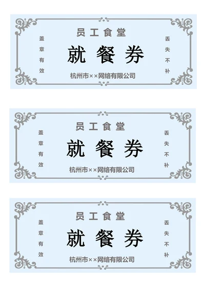 单位餐券返券模板