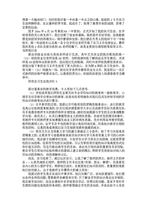 师范实习生自我评价