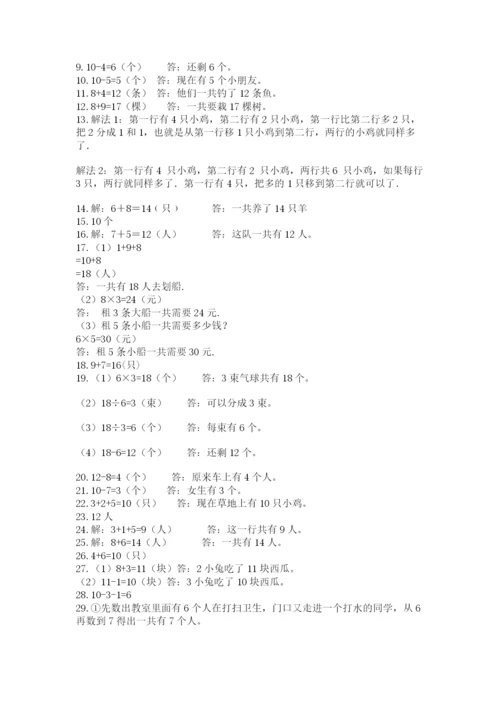 一年级上册数学解决问题50道含完整答案（典优）.docx