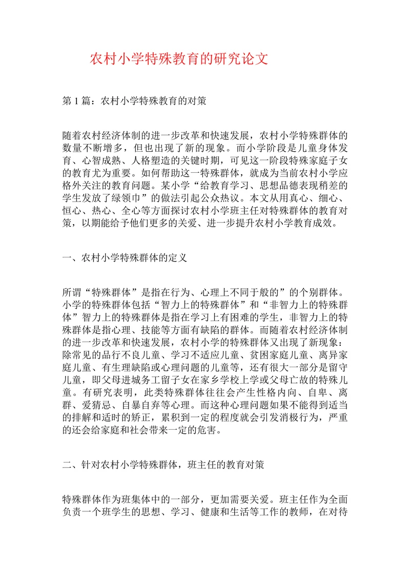农村小学特殊教育的研究论文