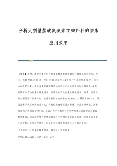 分析大剂量盐酸氨溴索在胸外科的临床应用效果.docx