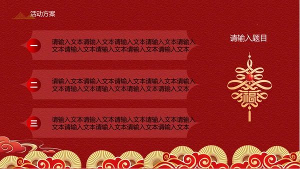 中式传统元宵节促销方案通用PPT模板