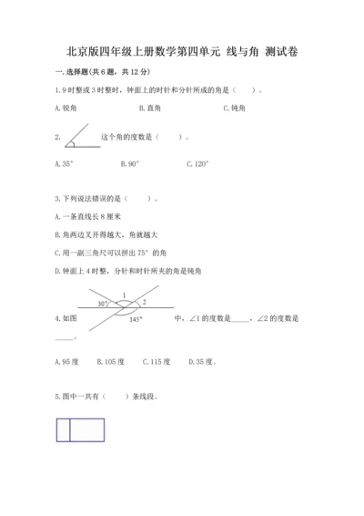 北京版四年级上册数学第四单元 线与角 测试卷及答案【必刷】.docx