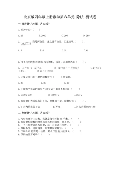 北京版四年级上册数学第六单元 除法 测试卷【综合卷】.docx