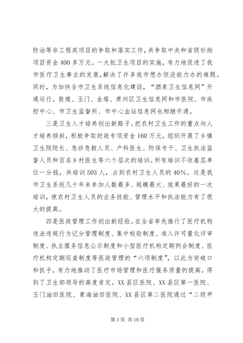 在全市卫生工作会议上的报告_1.docx