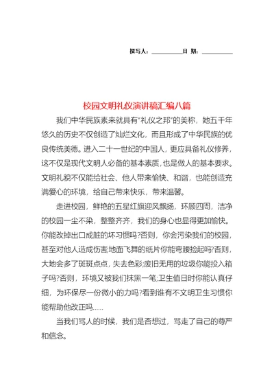 校园文明礼仪演讲稿汇编八篇