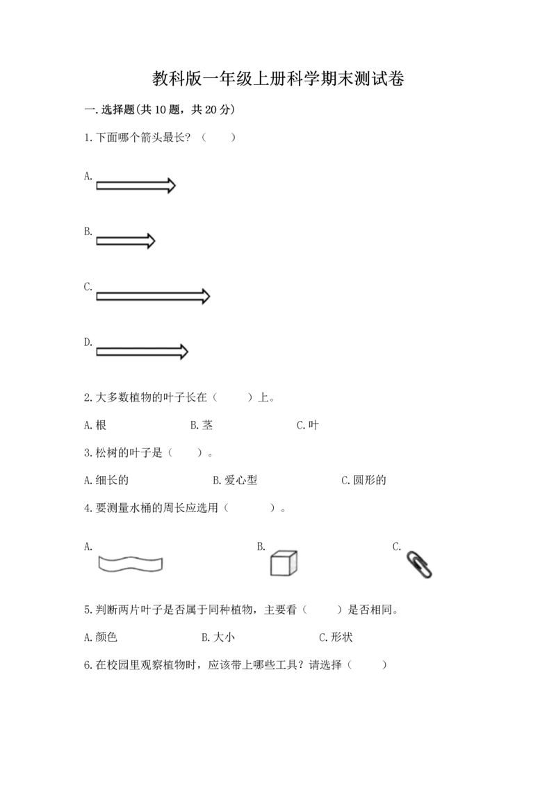 教科版一年级上册科学期末测试卷附答案【实用】.docx