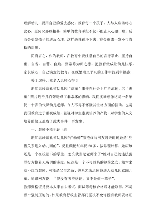 关于虐待儿童老人老师心得模板.docx