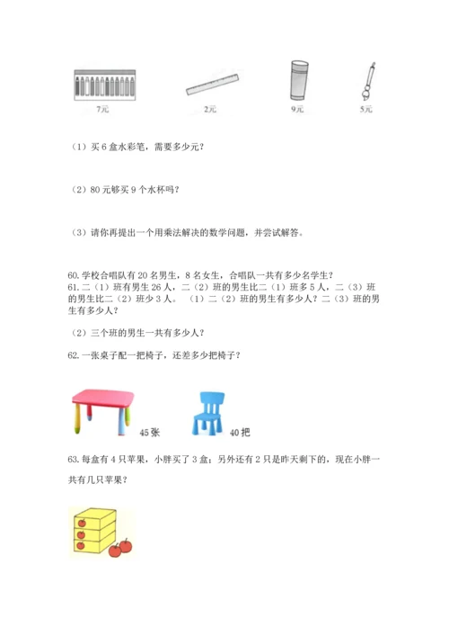 小学二年级上册数学应用题100道附答案（典型题）.docx