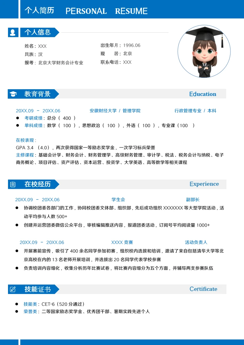 蓝色考研复试考研面试简历研究生复试单页简历专业通用模版