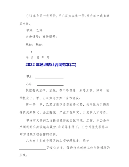 2022年场地转让合同范本.docx