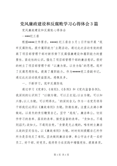 党风廉政建设和反腐败学习心得体会3篇.docx