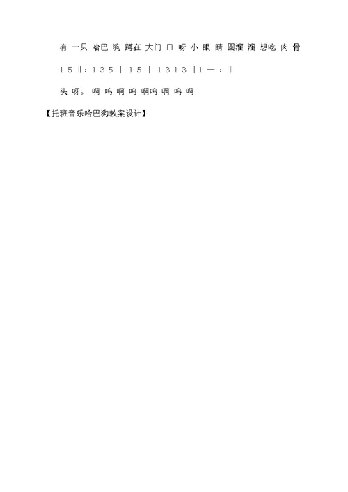 托班音乐哈巴狗教案设计