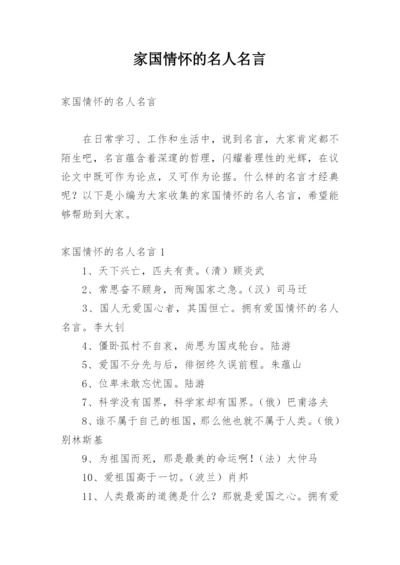 家国情怀的名人名言.docx