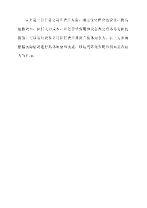 贸易公司降费用方案