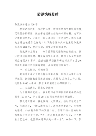 防汛演练总结.docx