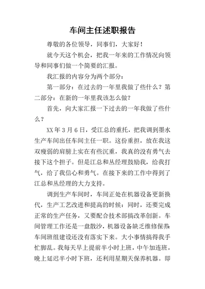 车间主任的述职报告