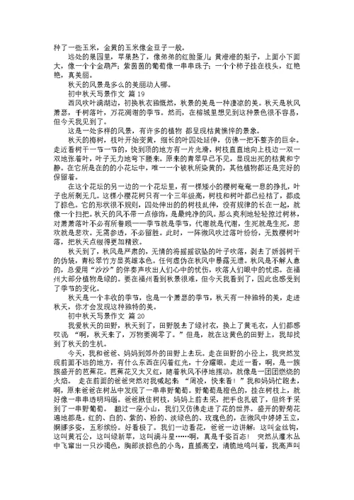 关于初中秋天写景作文（31篇）