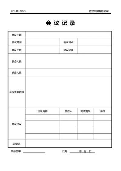 标准会议记录模板