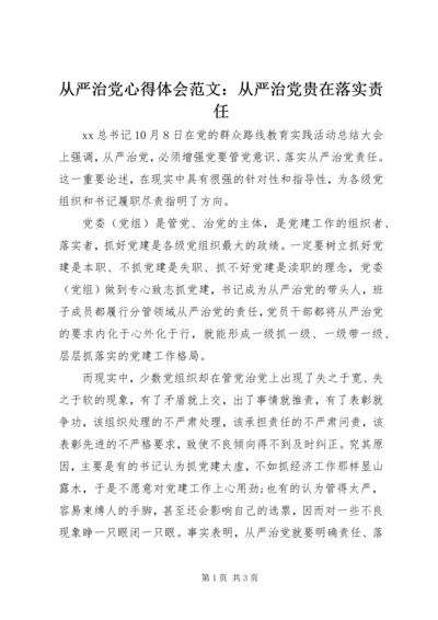 从严治党心得体会范文：从严治党贵在落实责任.docx