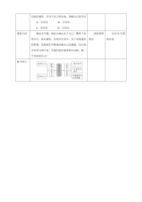 3.2 做更好的自己 教案（表格式）人教版七年级道德与法治 上册
