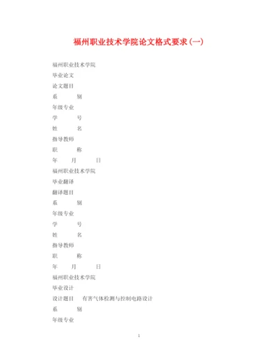 2023年福州职业技术学院论文格式要求一).docx