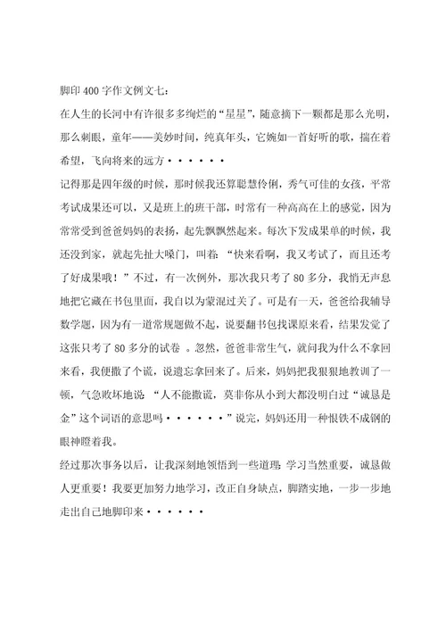 脚印400字作文合集9篇作文