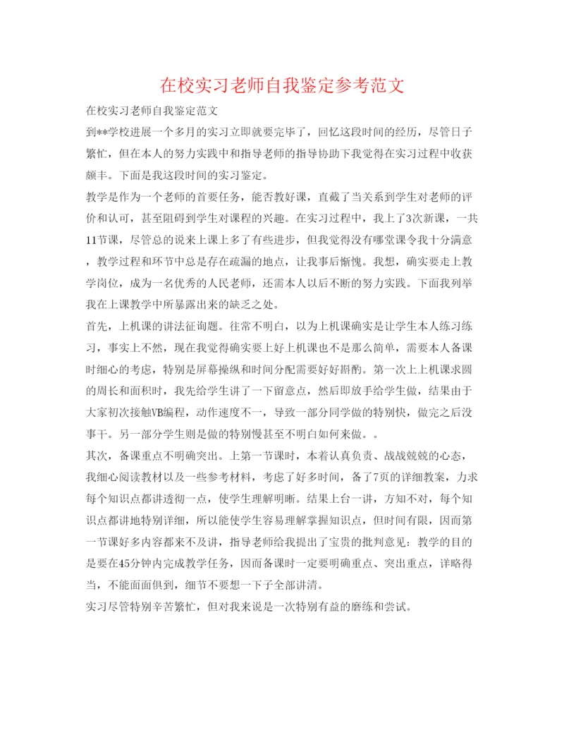 精编在校实习教师自我鉴定参考范文.docx