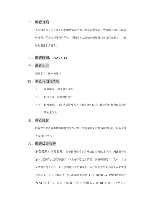 欧尚超市调查报告.docx