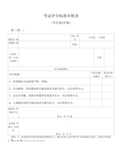 考试评分标准审批表.docx